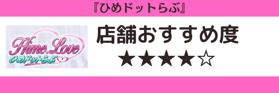 ひめドットらぶのロゴと店舗おすすめ度