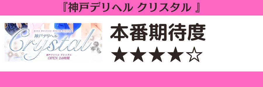 神戸デリヘル クリスタルのロゴと本番期待度