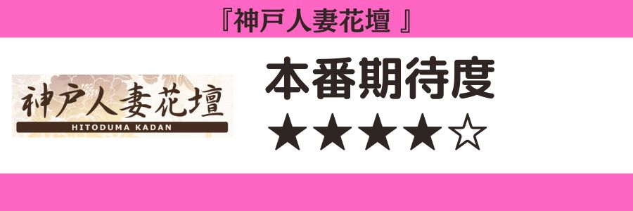 神戸人妻花壇のロゴと本番期待度