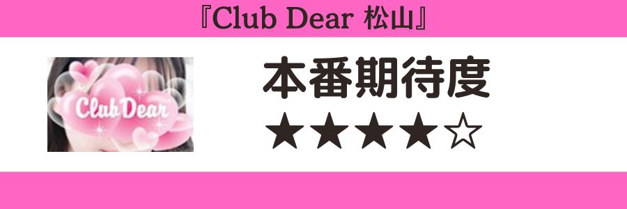 Club Dear 松山のロゴと本番期待度