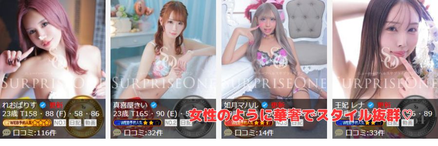 SURPRISE ONE日本橋店在籍嬢と評判