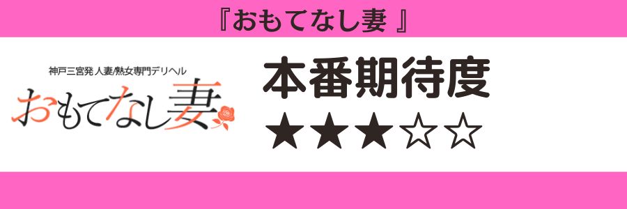 おもてなし妻のロゴと本番期待度