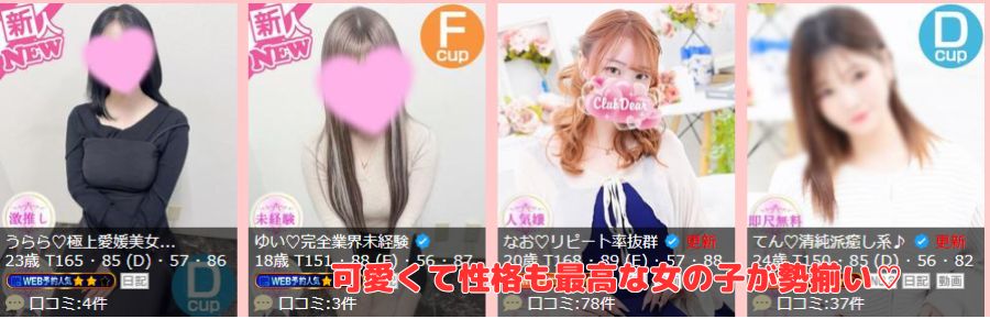 Club Dear 松山在籍嬢と評判