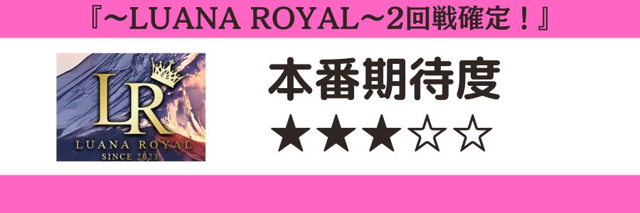 ~LUANA ROYAL~2回戦確定!のロゴと本番期待度