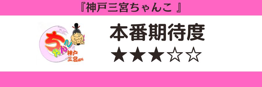 神戸三宮ちゃんこのロゴと本番期待度