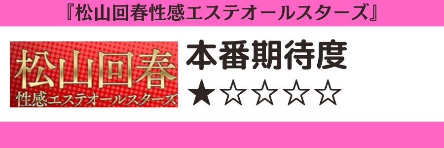 松山回春性感エステオールスターズのロゴと本番期待度
