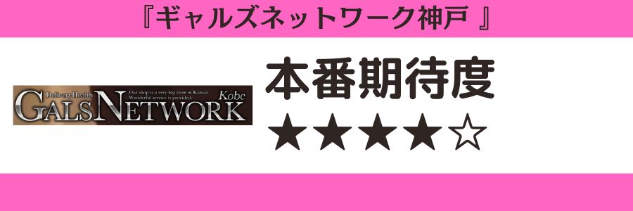 ギャルズネットワーク神戸のロゴと本番期待度
