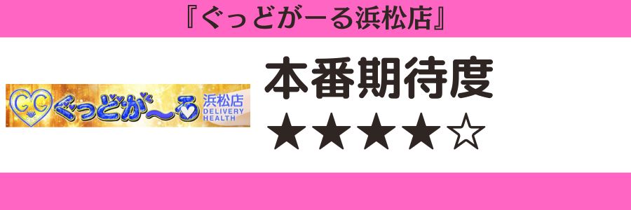 ぐっどがーる浜松店のロゴと本番期待度