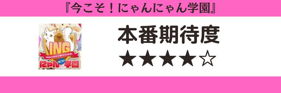 今こそ!にゃんにゃん学園のロゴと本番期待度