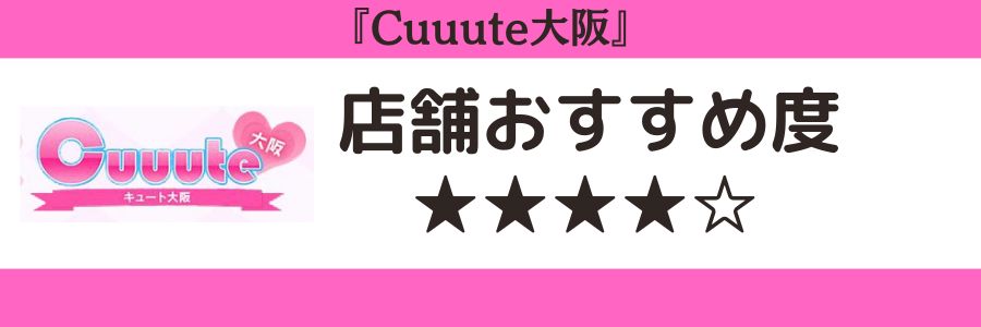 Cuuute大阪のロゴと店舗おすすめ度