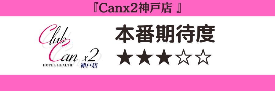 Canx2神戸店のロゴと本番期待度