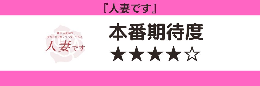 人妻ですのロゴと本番期待度