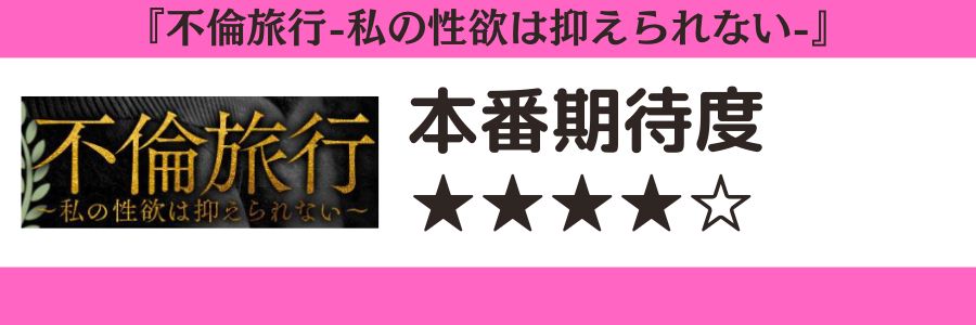 不倫旅行-私の性欲は抑えられない-のロゴと本番期待度