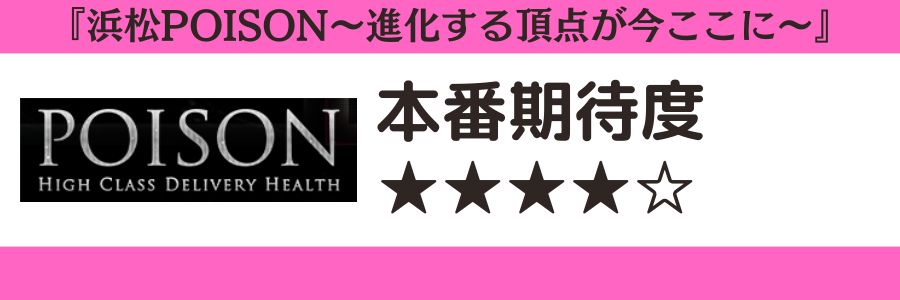 浜松POISON~進化する頂点が今ここに~のロゴと本番期待度