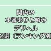 【2025年最新】関内の本番が出来るデリヘル12選！徹底調査ランキング