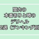 【2025年最新】関内の本番が出来るデリヘル12選！徹底調査ランキング