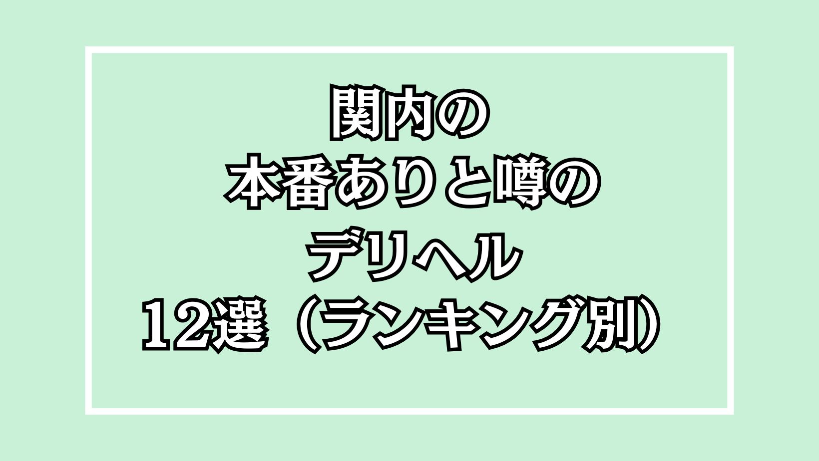 【2025年最新】関内の本番が出来るデリヘル12選！徹底調査ランキング