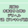 【2025年最新】川崎の本番が出来るデリヘル7選！徹底調査ランキング