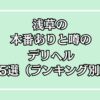 【2025年最新】浅草の本番が出来るデリヘル15選！徹底調査ランキング