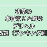 【2025年最新】浅草の本番が出来るデリヘル15選！徹底調査ランキング