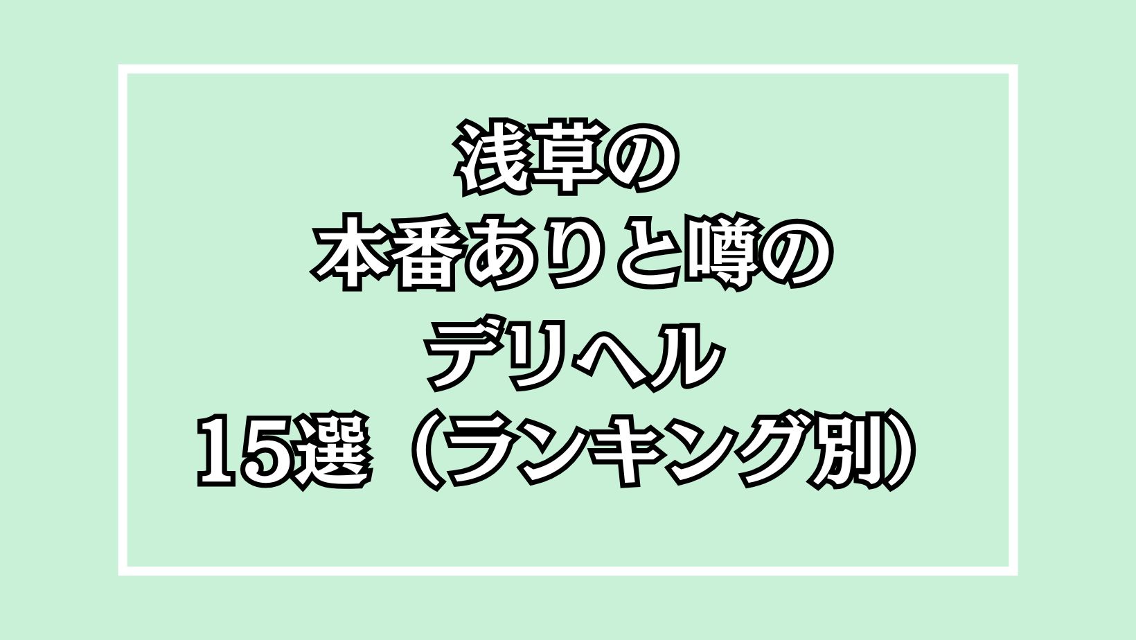 【2025年最新】浅草の本番が出来るデリヘル15選！徹底調査ランキング