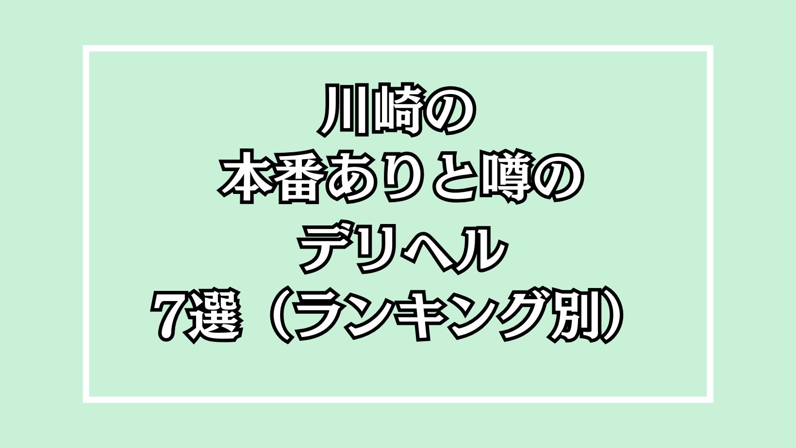 【2025年最新】川崎の本番が出来るデリヘル7選！徹底調査ランキング