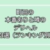 【2025年最新】町田の本番が出来るデリヘル13選！徹底調査ランキング