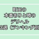 【2025年最新】町田の本番が出来るデリヘル13選！徹底調査ランキング