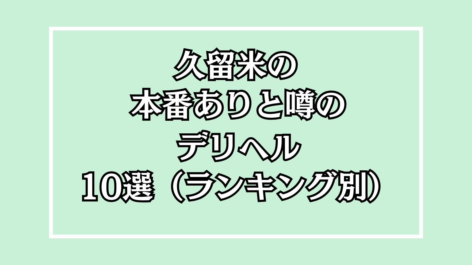 【2025年最新】久留米の本番が出来るデリヘル10選！徹底調査ランキング