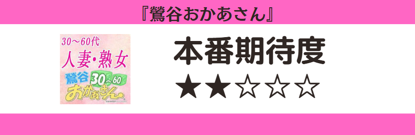 鶯谷おかあさん 本番期待度