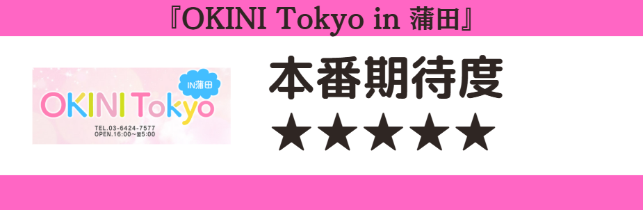 OKINI Tokyo in 蒲田 本番期待度