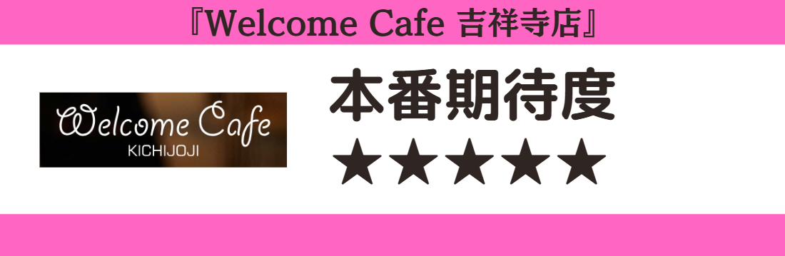 Welcome Cafe 吉祥寺店 本番期待度