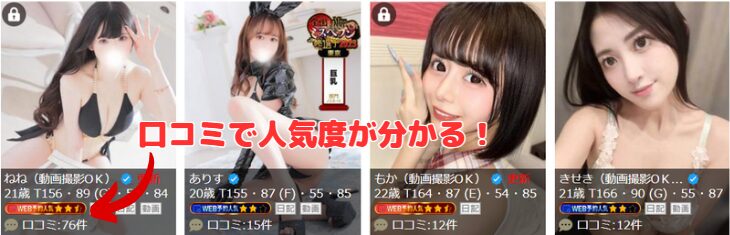在籍嬢一覧の口コミランキング