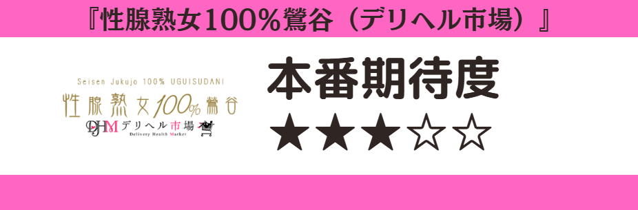 性腺熟女100％鶯谷（デリヘル市場）　本番期待度