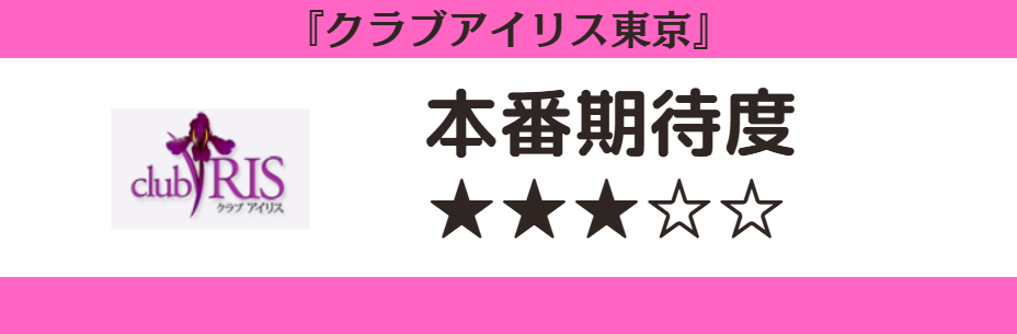 クラブアイリス東京　本番期待度