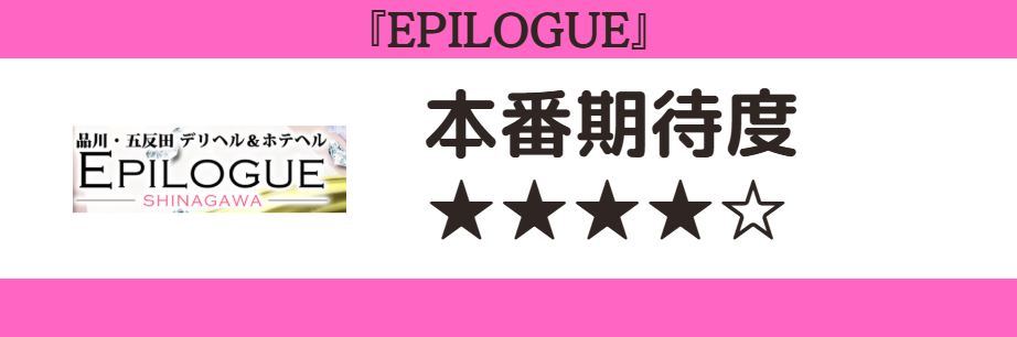 EPILOGUE　本番期待度