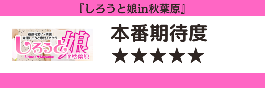 しろうと娘in秋葉原　本番期待度
