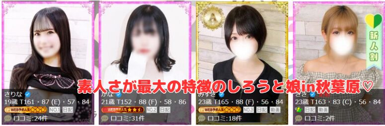 しろうと娘in秋葉原　在籍一覧と評判