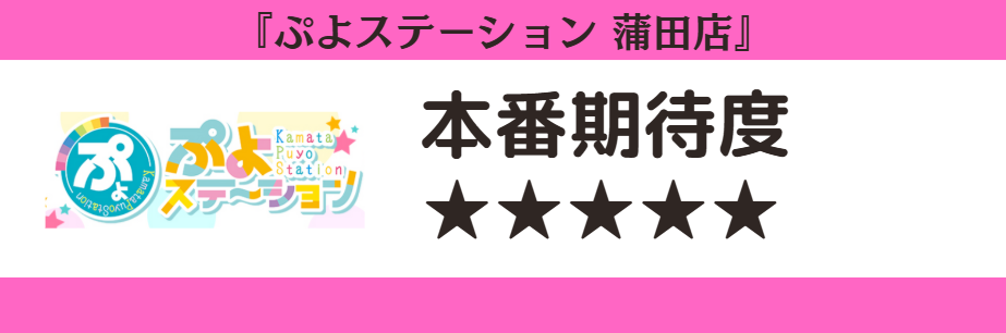 ぷよステーション 蒲田店 本番期待度