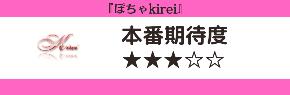 ぽちゃkirei　本番期待度