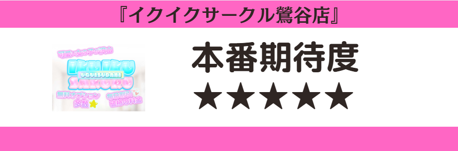イクイクサークル鶯谷店　本番期待度