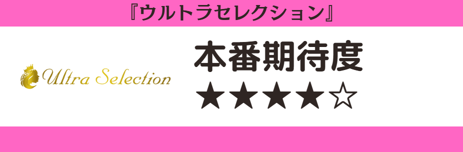 ウルトラセレクション 本番期待度