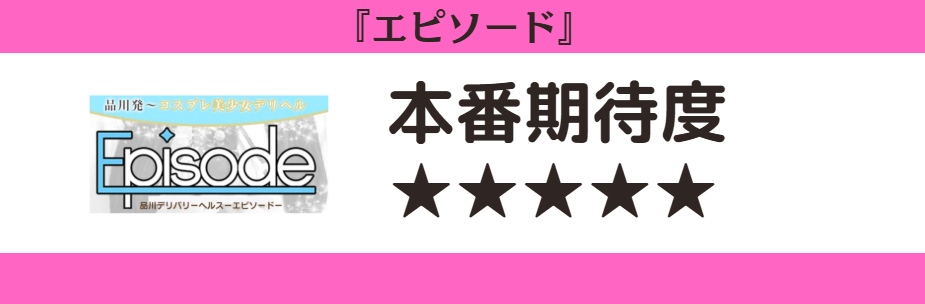 エピソード　本番期待度