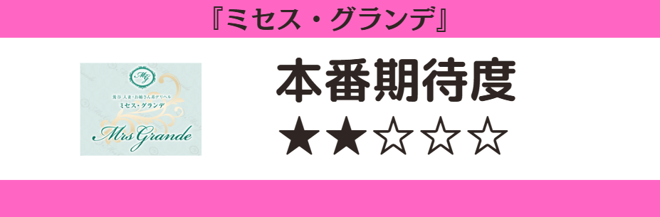 ミセス・グランデ　本番期待度