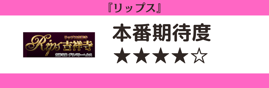 リップス 本番期待度