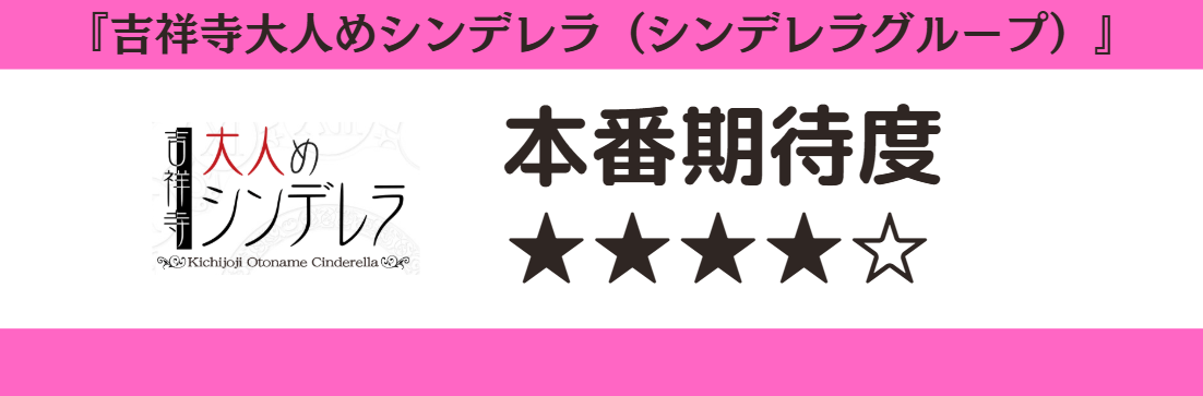 吉祥寺大人めシンデレラ（シンデレラグループ）　本番期待度