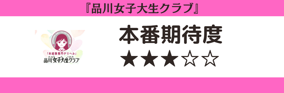 品川女子大生クラブ　本番期待度
