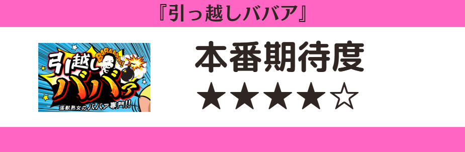 引っ越しババア 本番期待度