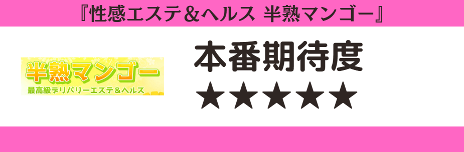 性感エステ＆ヘルス 半熟マンゴー　本番期待度