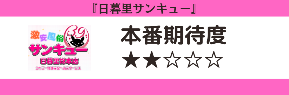 日暮里サンキュー　本番期待度
